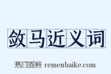 敛马近义词是什么意思的图片